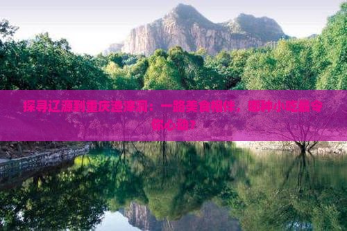 辽源到重庆渣滓洞旅游小吃