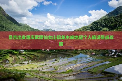 昌吉到重庆龙水峡地缝个人游