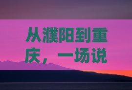 濮阳到重庆自由团