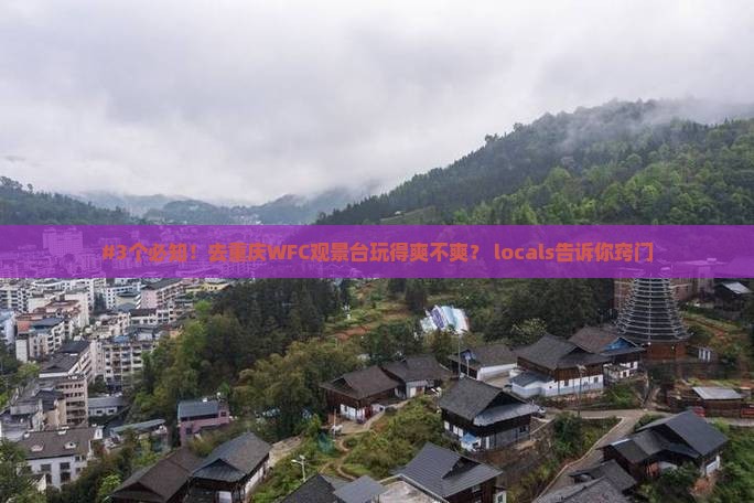 重庆去重庆wfc观景台攻略