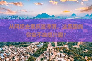 阿坝到重庆渣滓洞攻略