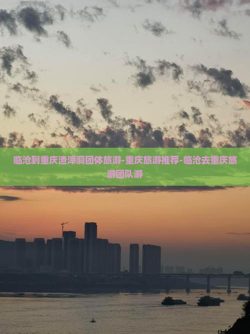 临沧去重庆渣滓洞团体旅游