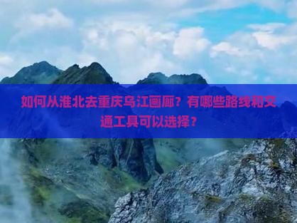 淮北去重庆乌江画廊攻略