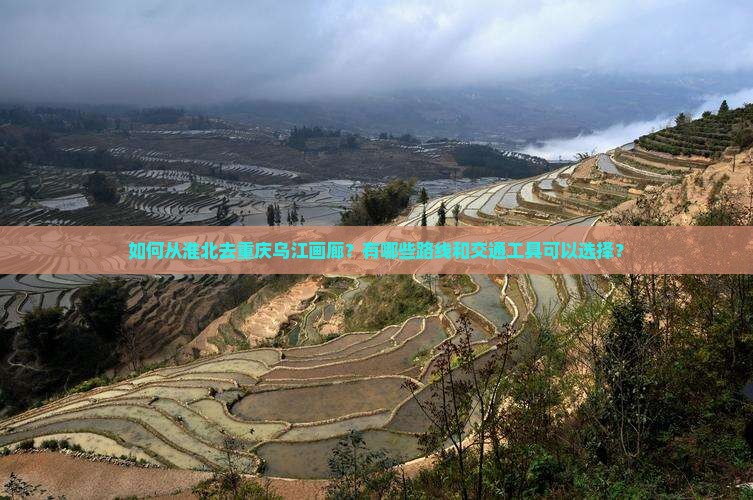 淮北去重庆乌江画廊攻略