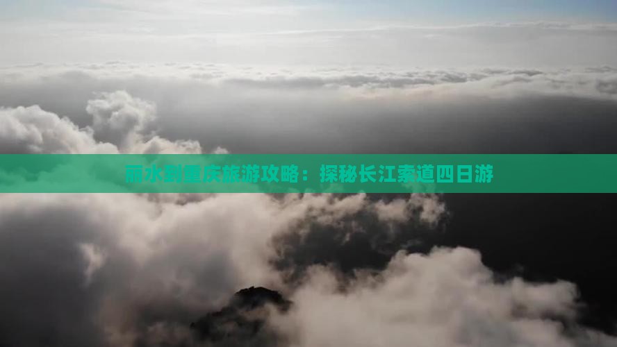 丽水到重庆长江索道四日游