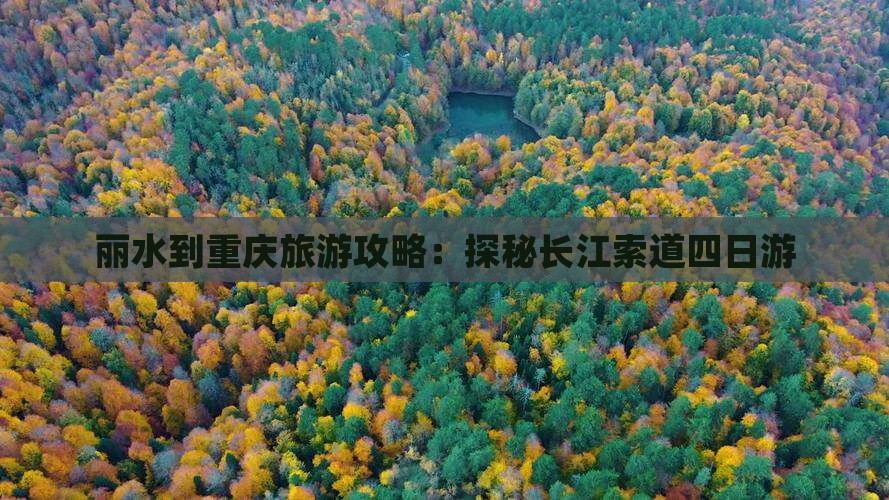 丽水到重庆长江索道四日游