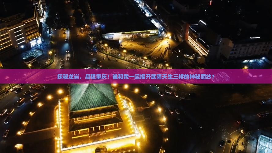 龙岩去重庆武隆天生三桥旅行社
