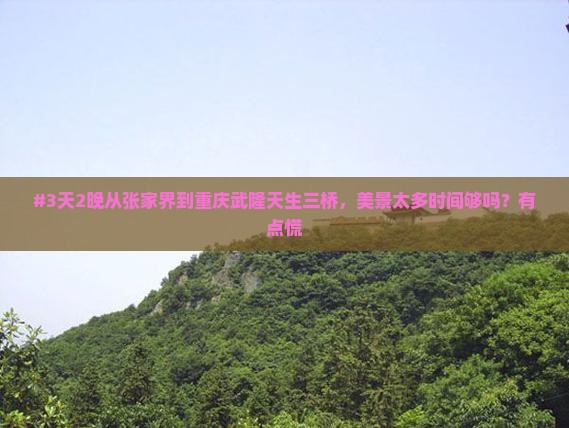 张家界去重庆武隆天生三桥四日游 张家界去重庆武隆天生三桥四日游