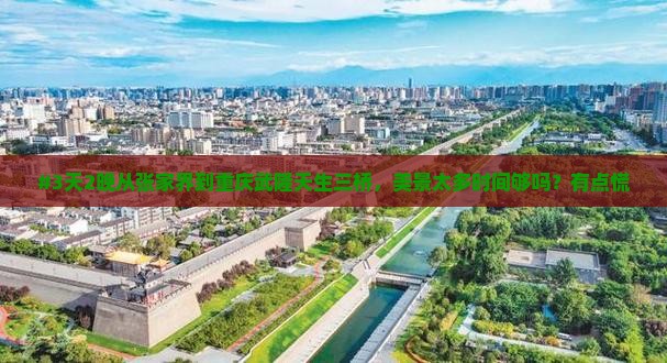 张家界去重庆武隆天生三桥四日游 张家界去重庆武隆天生三桥四日游