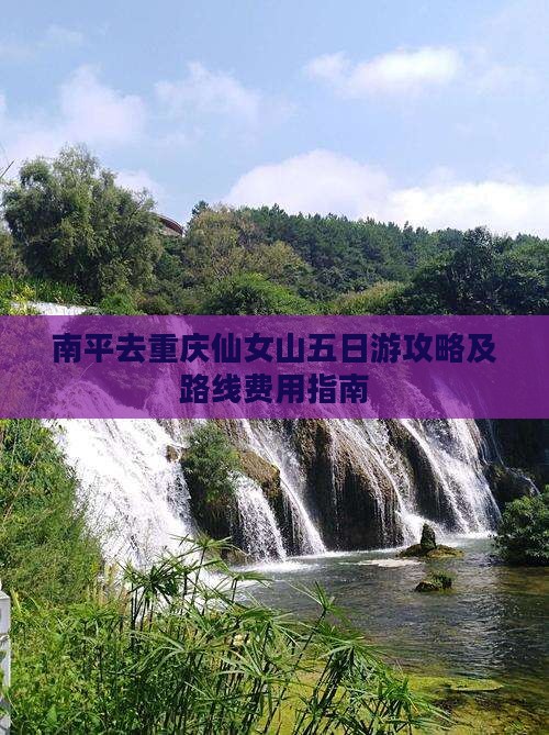 南平去重庆仙女山五日游