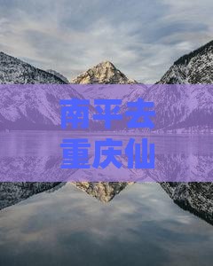 南平去重庆仙女山五日游