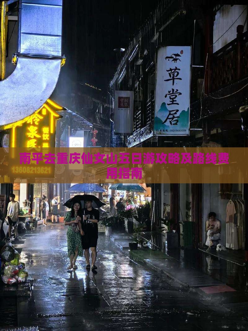 南平去重庆仙女山五日游