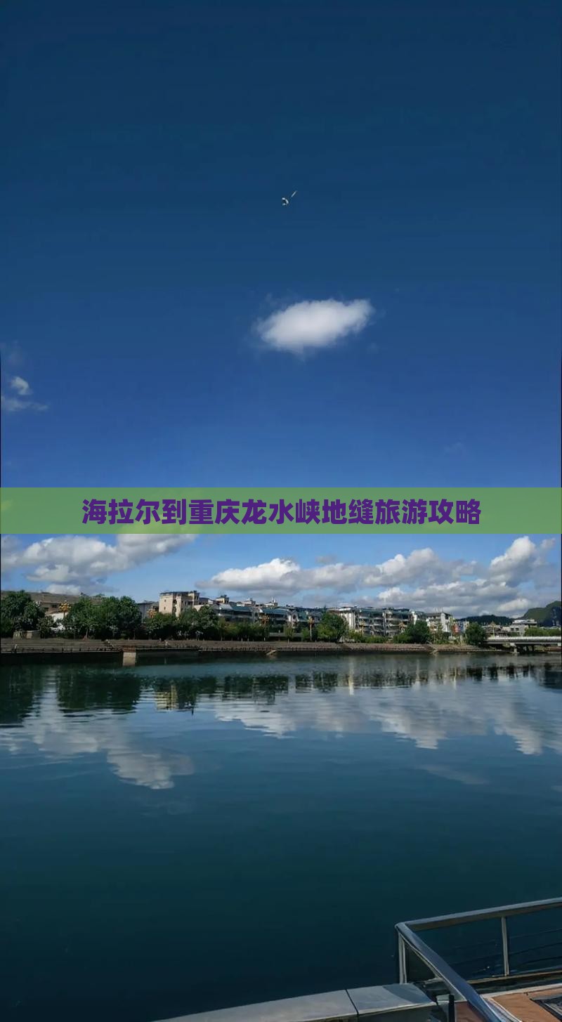 海拉尔到重庆龙水峡地缝哪里玩