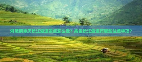 湘潭到重庆长江索道景点