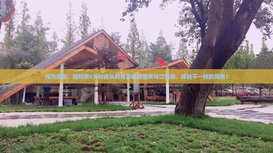 阿克苏去重庆乌江画廊旅行社