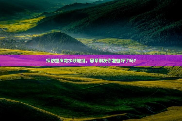 思茅去重庆龙水峡地缝旅游