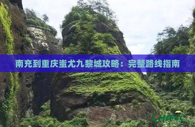南充到重庆蚩尤九黎城攻略