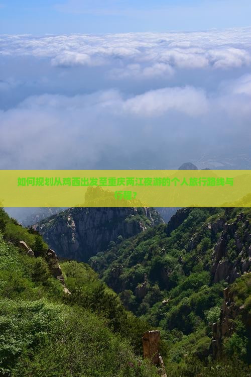 鸡西去重庆两江夜游个人游