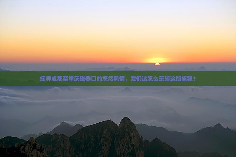 成都到重庆磁器口哪里玩