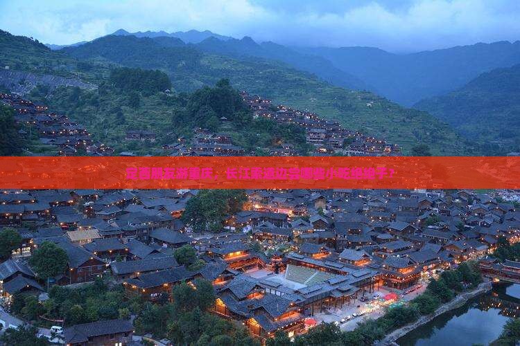 定西去重庆长江索道旅游小吃