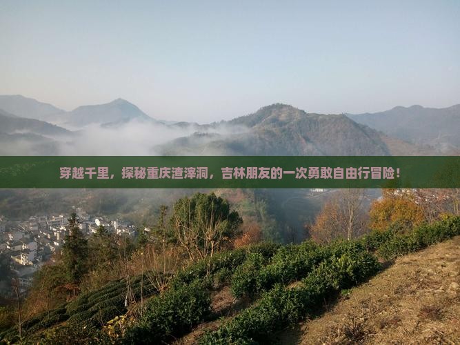 吉林去重庆渣滓洞自由行