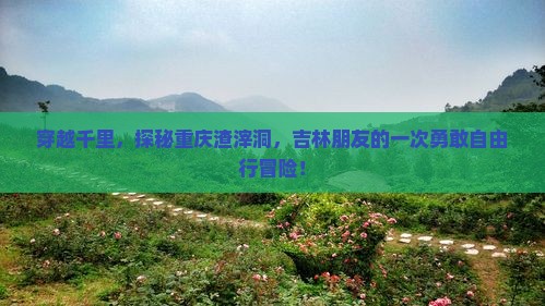 吉林去重庆渣滓洞自由行