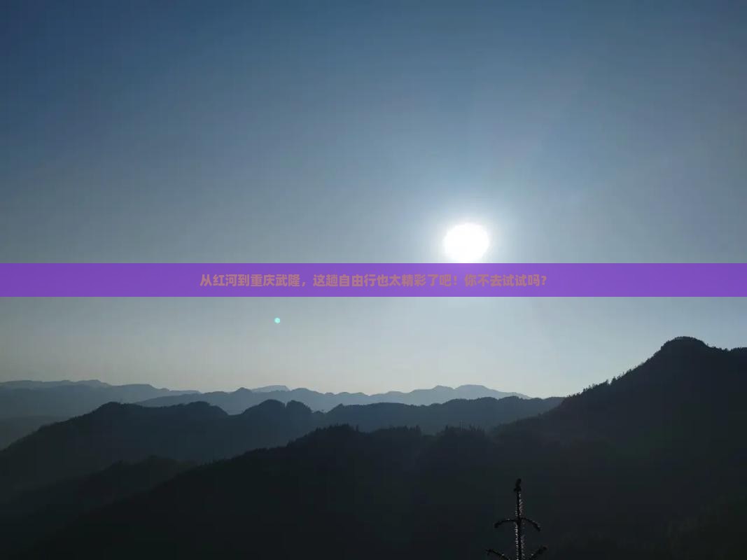 红河去重庆武隆自由行