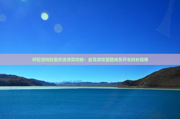 呼和浩特到重庆渣滓洞攻略