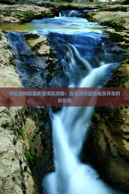 呼和浩特到重庆渣滓洞攻略