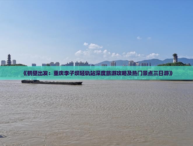 鹤壁到重庆李子坝轻轨站三日游