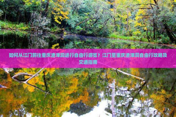 江门去重庆渣滓洞自由行