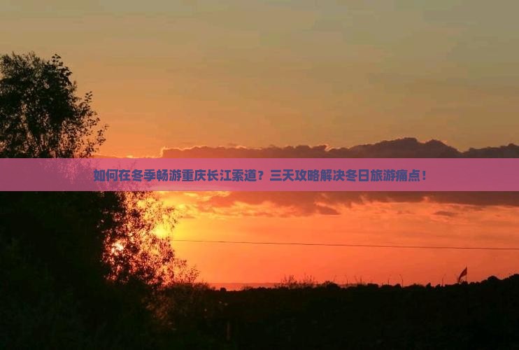 冬天去重庆长江索道三日游