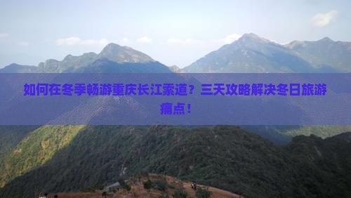 冬天去重庆长江索道三日游