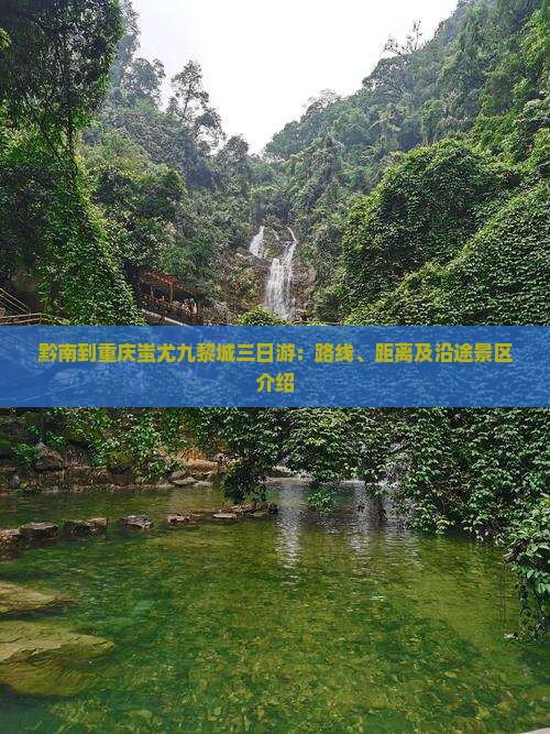 黔南到重庆蚩尤九黎城三日游