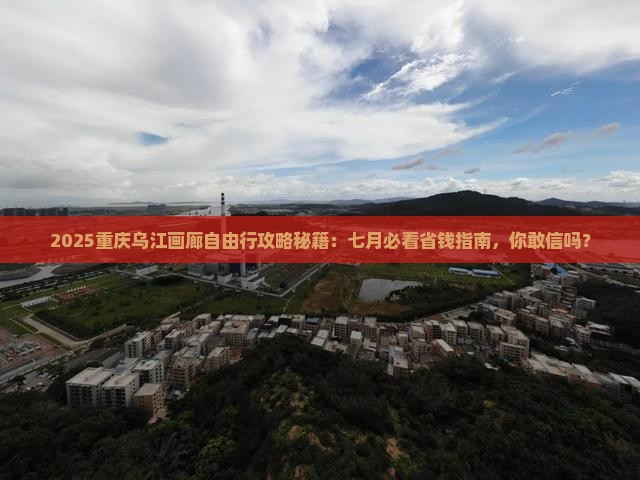 七月到重庆乌江画廊自由团