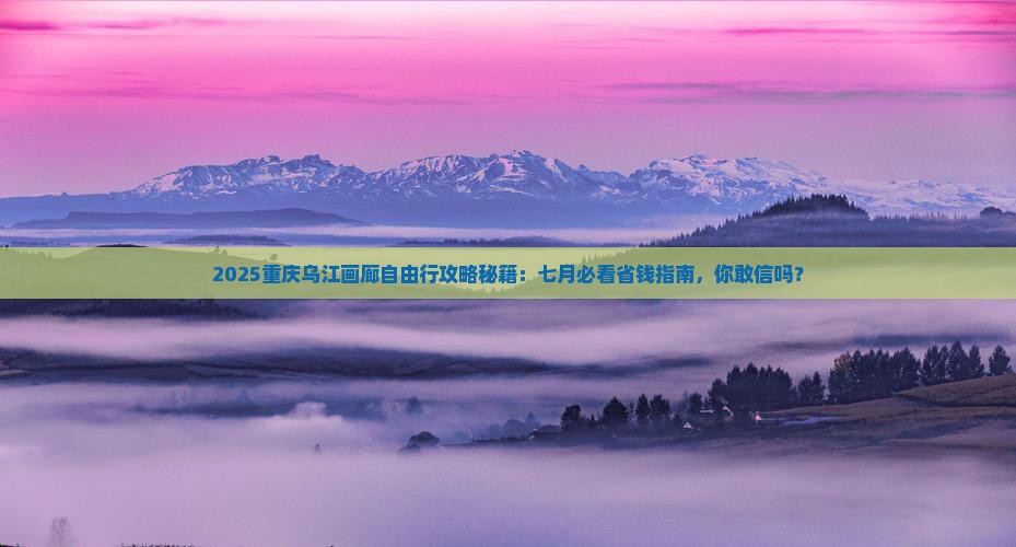 七月到重庆乌江画廊自由团