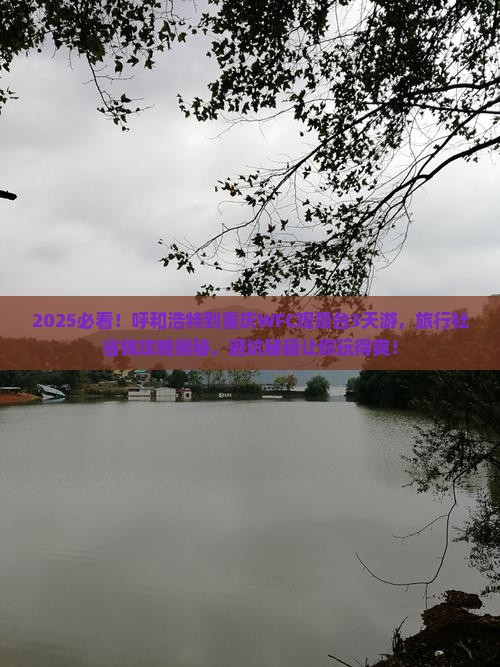 呼和浩特到重庆wfc观景台旅行社