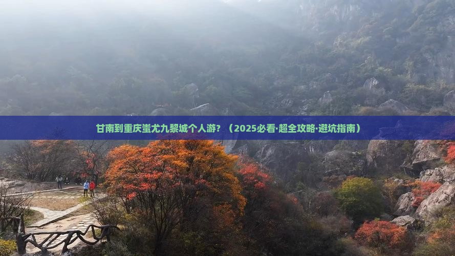 甘南去重庆蚩尤九黎城个人游
