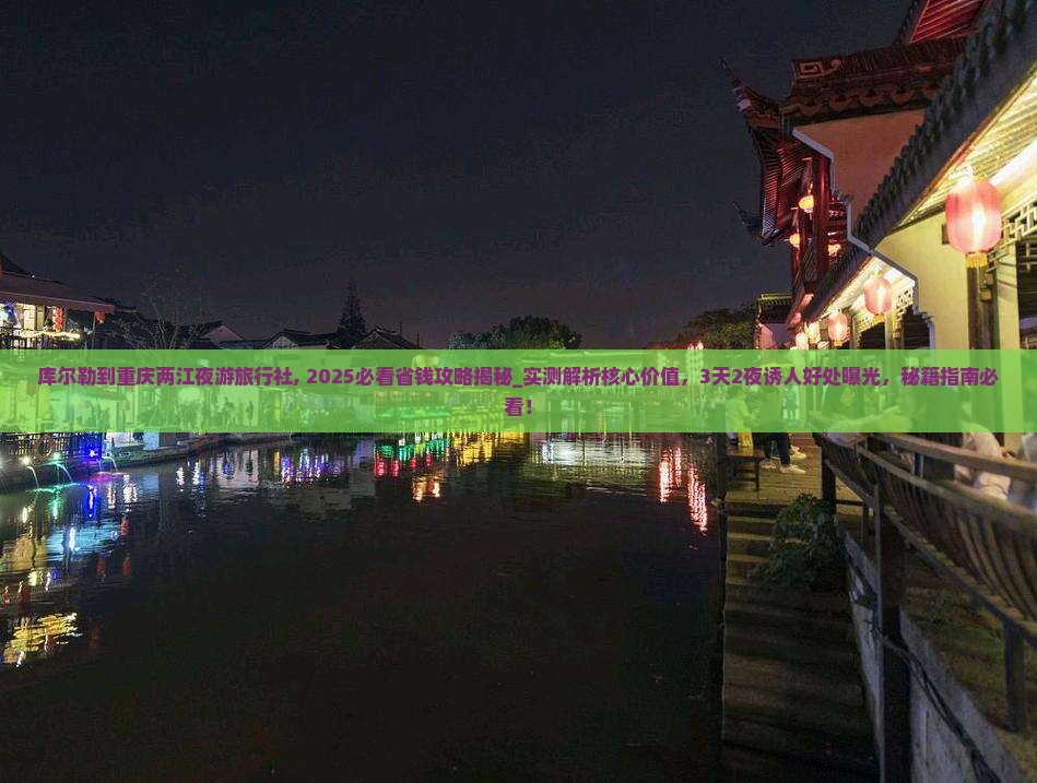 库尔勒到重庆两江夜游旅行社