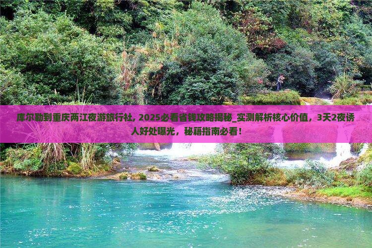 库尔勒到重庆两江夜游旅行社