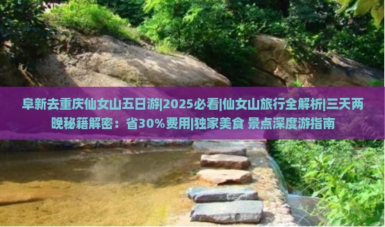 阜新去重庆仙女山五日游