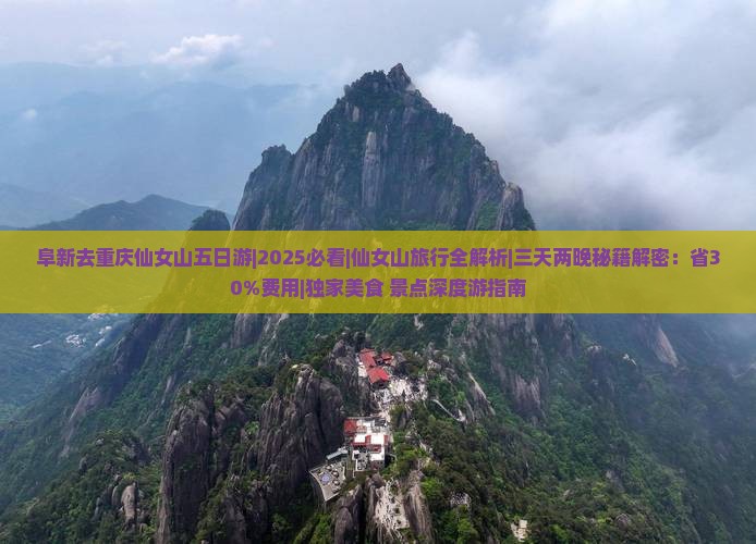 阜新去重庆仙女山五日游