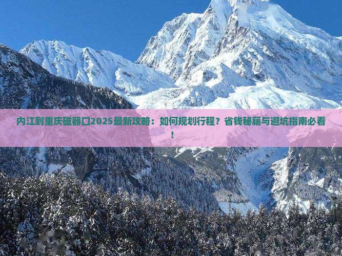 内江到重庆磁器口攻略