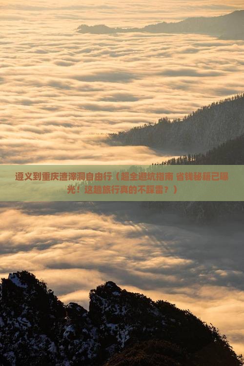 遵义到重庆渣滓洞自由行
