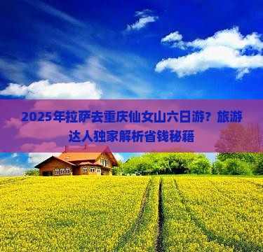 拉萨去重庆仙女山六日游