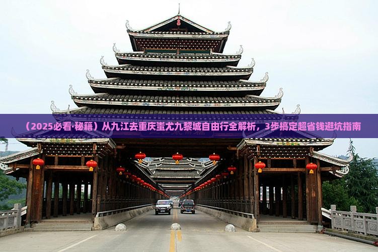 九江去重庆蚩尤九黎城自由团