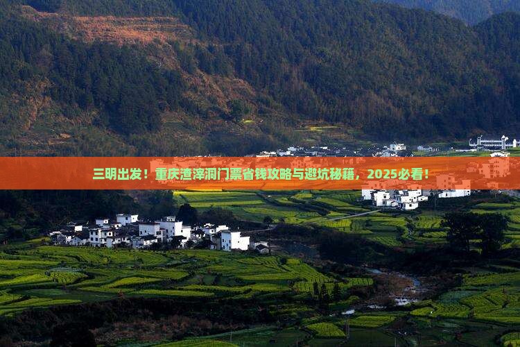 三明去重庆渣滓洞门票