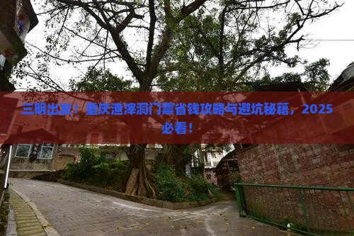 三明去重庆渣滓洞门票