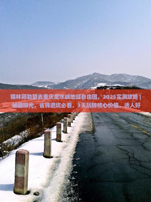 锡林郭勒盟去重庆龙水峡地缝自由团