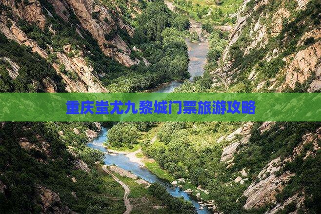 宁德到重庆蚩尤九黎城门票